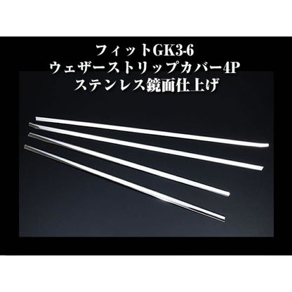 フィットGK3-6 ウェザーストリップカバー4P ステンレス鏡面仕上げ