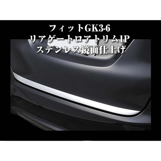 フィットGK3-6 リアゲートロアトリム1P ステンレス鏡面仕上げ