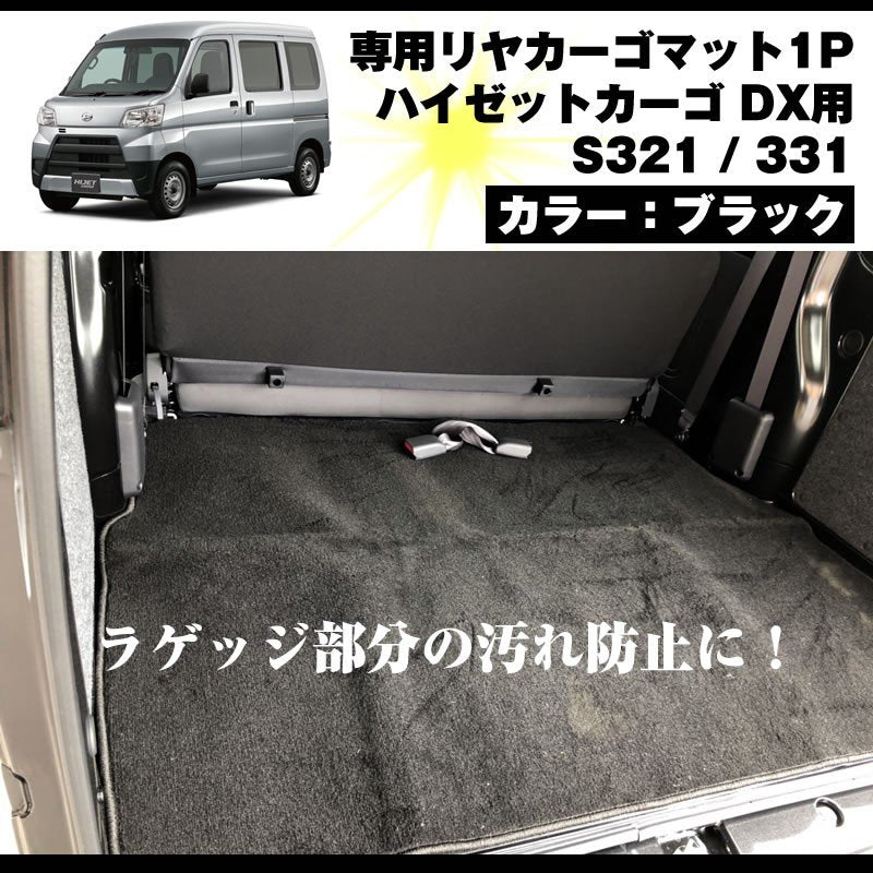 【ラゲッジ部分の汚れ防止】専用リヤカーゴマット 1P ハイゼットカーゴ DX S321 / 331 前期後期共通（ブラック）ハイゼットカーゴ カスタム パーツ