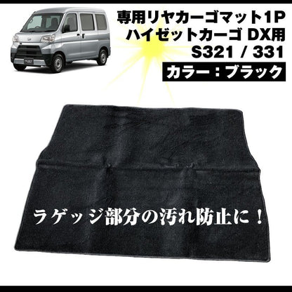 【ラゲッジ部分の汚れ防止】専用リヤカーゴマット 1P ハイゼットカーゴ DX S321 / 331 前期後期共通（ブラック）ハイゼットカーゴ カスタム パーツ