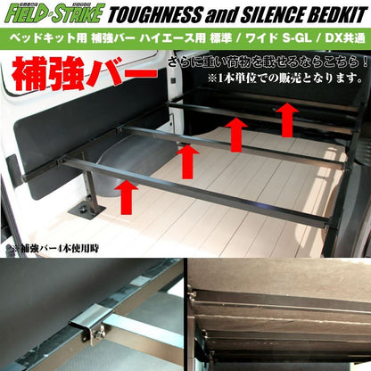 Field Strike ベッドキット用 補強バー ハイエース 用 2本 標準ボディ用 S-GL / DX共通