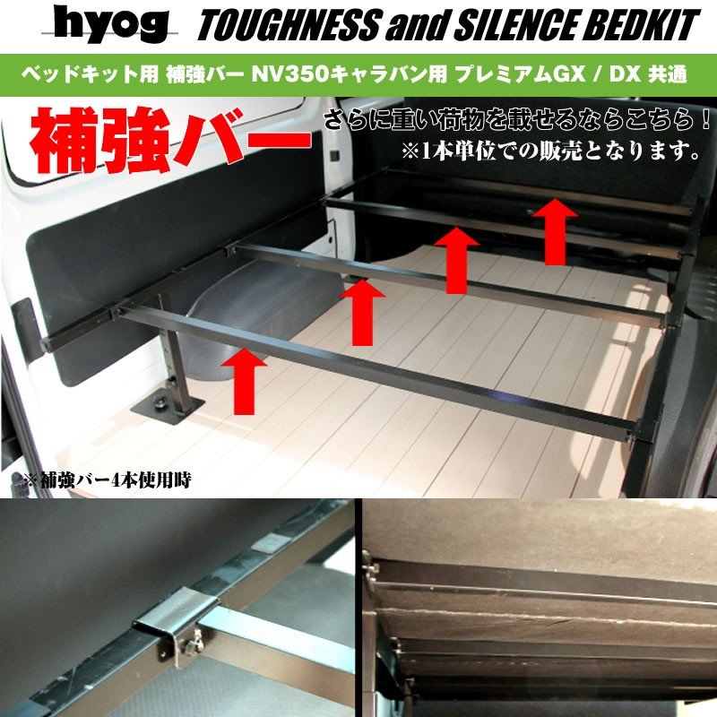 ベッドキット用 補強バー NV350 キャラバン 用 1本 プレミアムGX / DX 共通
