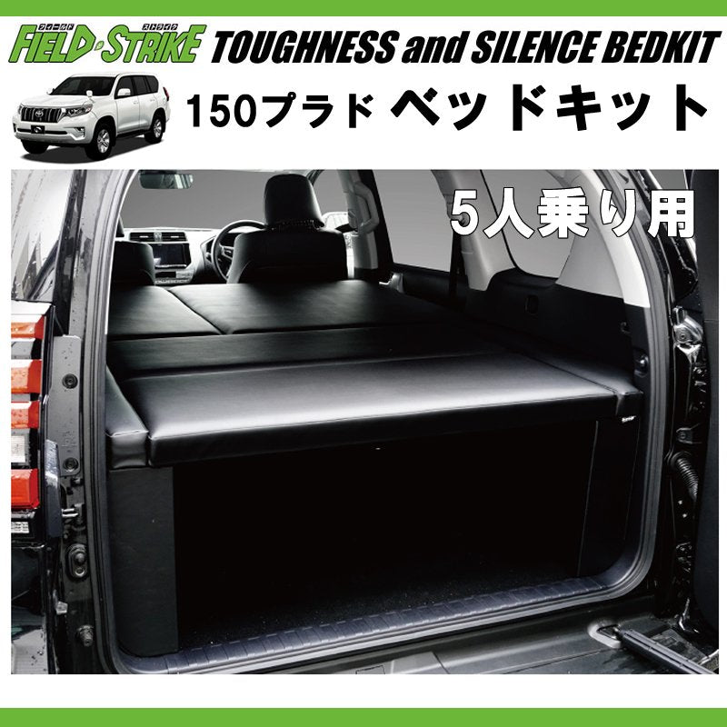 150プラド専用 日本製ラグジュアリーベッドキット(ブラックレザー20mmクッション) 5人乗り