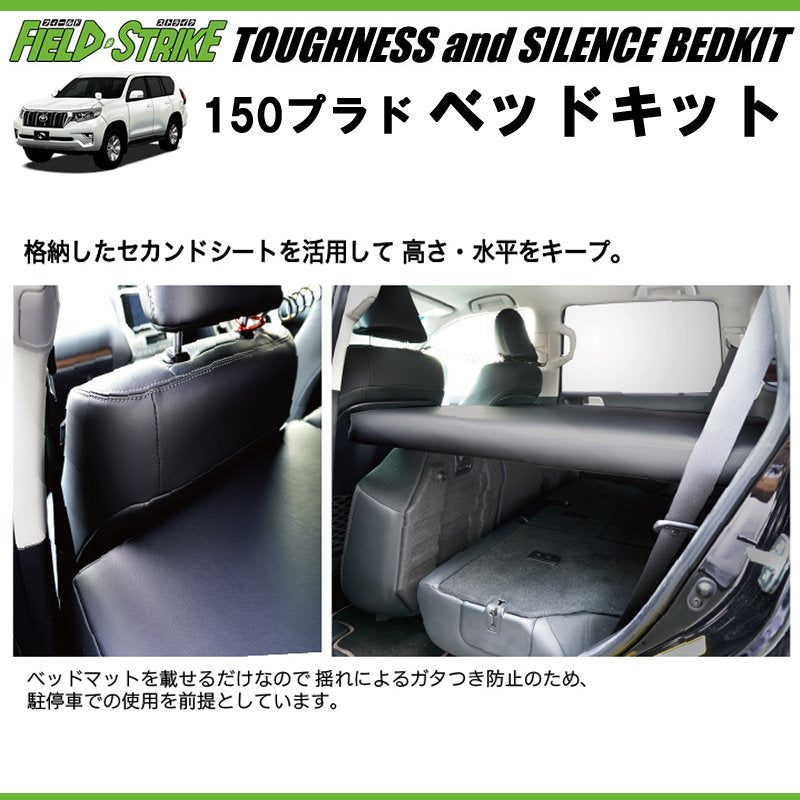 150プラド専用 日本製ラグジュアリーベッドキット(ブラックレザー20mmクッション) 5人乗り