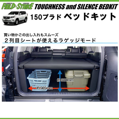 150プラド専用 日本製ラグジュアリーベッドキット(ブラックレザー20mmクッション) 5人乗り