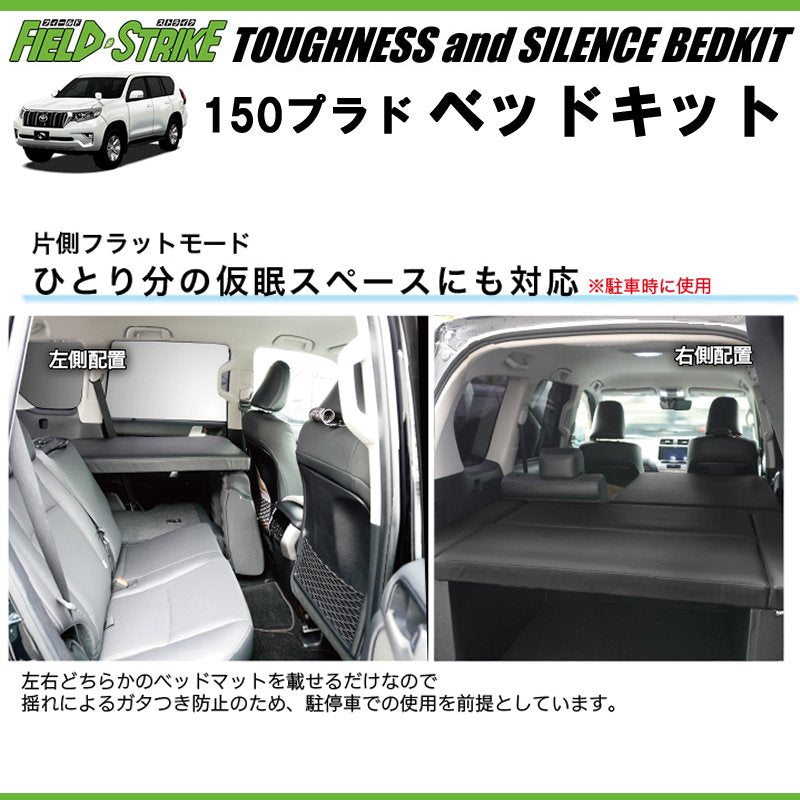 150プラド専用 日本製ラグジュアリーベッドキット(ブラックレザー20mmクッション) 5人乗り