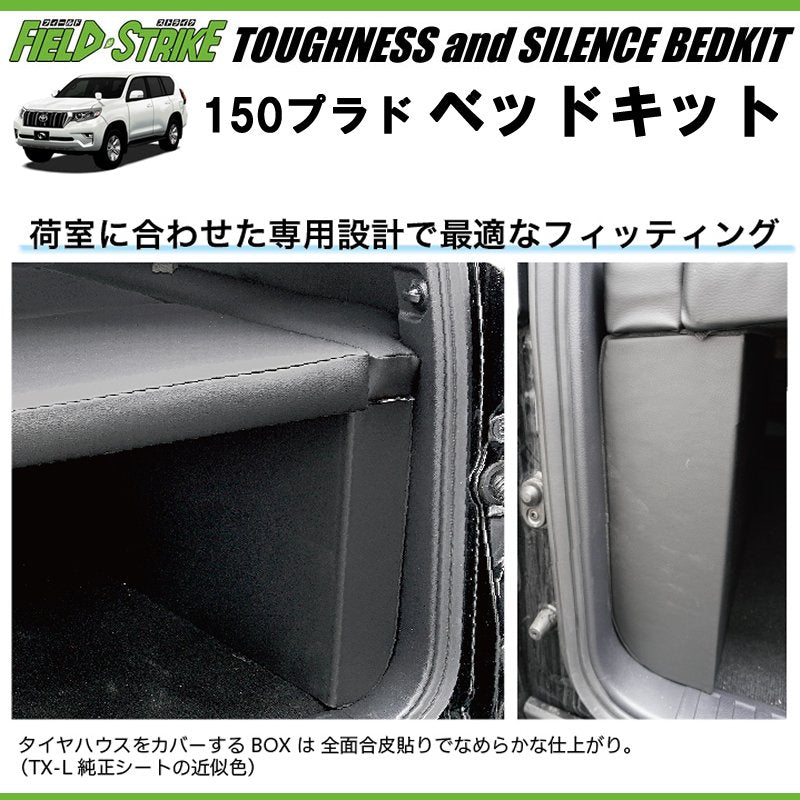 150プラド専用 日本製ラグジュアリーベッドキット(ブラックレザー20mmクッション) 5人乗り