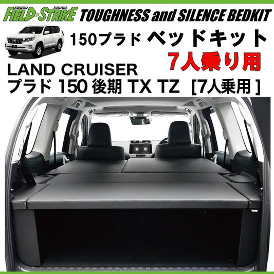 150プラド専用 日本製ラグジュアリーベッドキット(ブラックレザー20mmクッション) 7人乗り