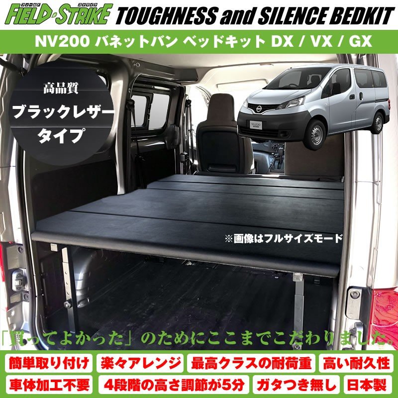 【ブラックレザータイプ】NV200 バネットバン ベッドキット DX / VX / GX 二列目ベンチシート車用 傷に強い Field Strike