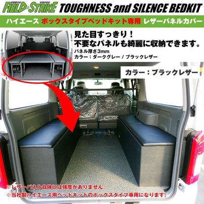 【ブラックレザー】Field Strike レザーパネルカバー 当社製 ハイエース用 ボックスタイプのベッドキット専用カバー