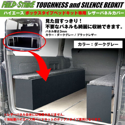 【ブラックレザー】Field Strike レザーパネルカバー 当社製 ハイエース用 ボックスタイプのベッドキット専用カバー