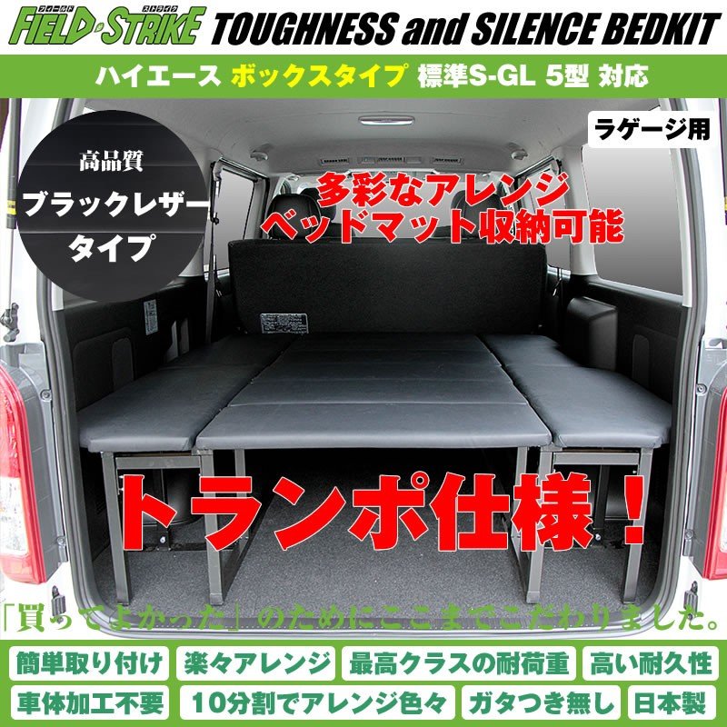 ハイエース ベッドキット トランポ仕様 200系 S-GL 標準ボディ用 1-6型対応 [ボックスタイプ/ブラックレザー] Field Strike