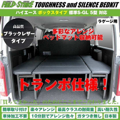 ハイエース ベッドキット トランポ仕様 200系 S-GL 標準ボディ用 1-6型対応 [ボックスタイプ/ブラックレザー] Field Strike