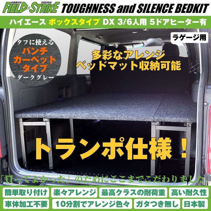 ハイエース ベッドキット トランポ仕様 200系 DX 3/6人用 5ドア ヒーター有 1-6型 対応 [ボックスタイプ/パンチカーペット/ダークグレー] Field Strike