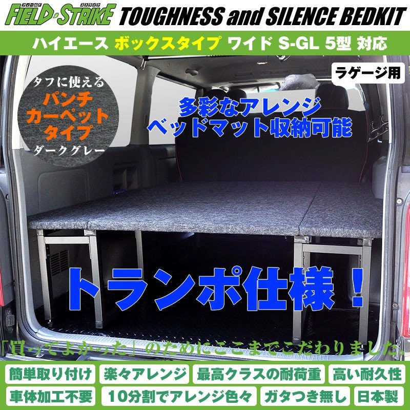 ハイエース ベッドキット トランポ仕様 200系 S-GL ワイドボディ用 1-6型 対応 [ボックスタイプ/パンチカーペット/ダークグレー] Field Strike
