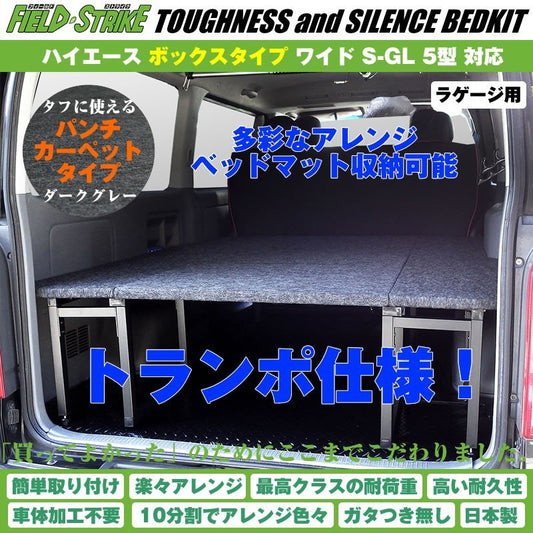 ハイエース ベッドキット トランポ仕様 200系 S-GL ワイドボディ用 1-6型 対応 [ボックスタイプ/パンチカーペット/ダークグレー] Field Strike