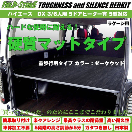 【硬質マットタイプ/重歩行用ダークウッド】Field Strike ラゲージ用 ベッドキット ハイエース / レジアスエース 200 系 DX 3/6人用 5ドアヒーター有 1-6型 対応