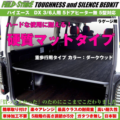 【硬質マットタイプ/重歩行用ダークウッド】Field Strike ラゲージ用 ベッドキット ハイエース / レジアスエース 200 系 DX 3/6人用 5ドアヒーター無 1-6型 対応