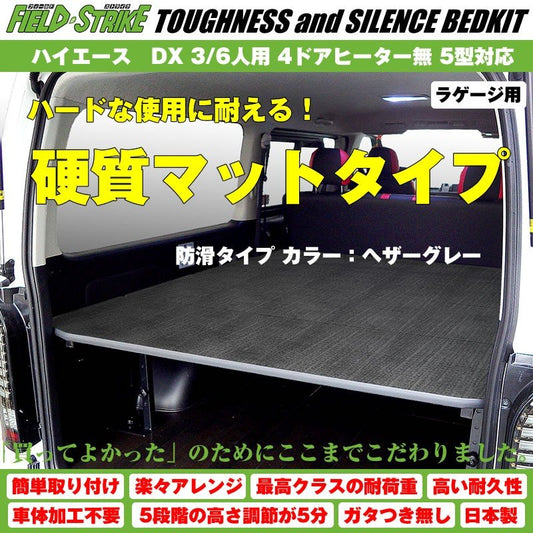 【硬質マットタイプ/防滑ヘザーグレー】Field Strike ラゲージ用 ベッドキット ハイエース / レジアスエース 200 系 DX 3/6人用 4ドアヒーター無 1-6型 対応