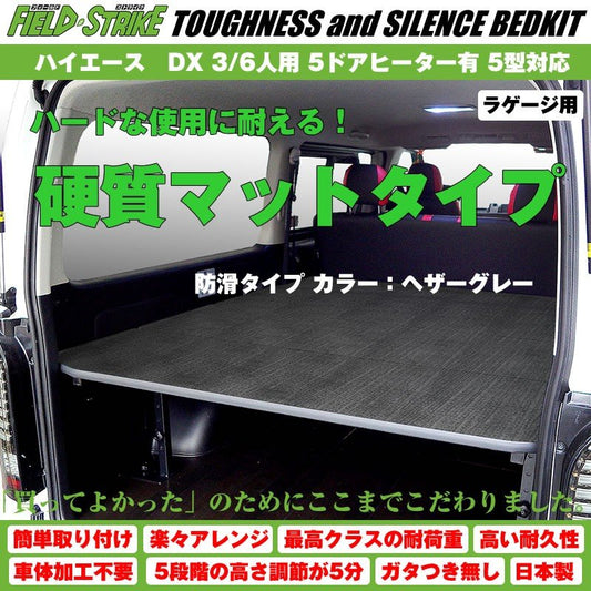 【硬質マットタイプ/防滑ヘザーグレー】Field Strike ラゲージ用 ベッドキット ハイエース / レジアスエース 200 系 DX 3/6人用 5ドアヒーター有 1-6型 対応