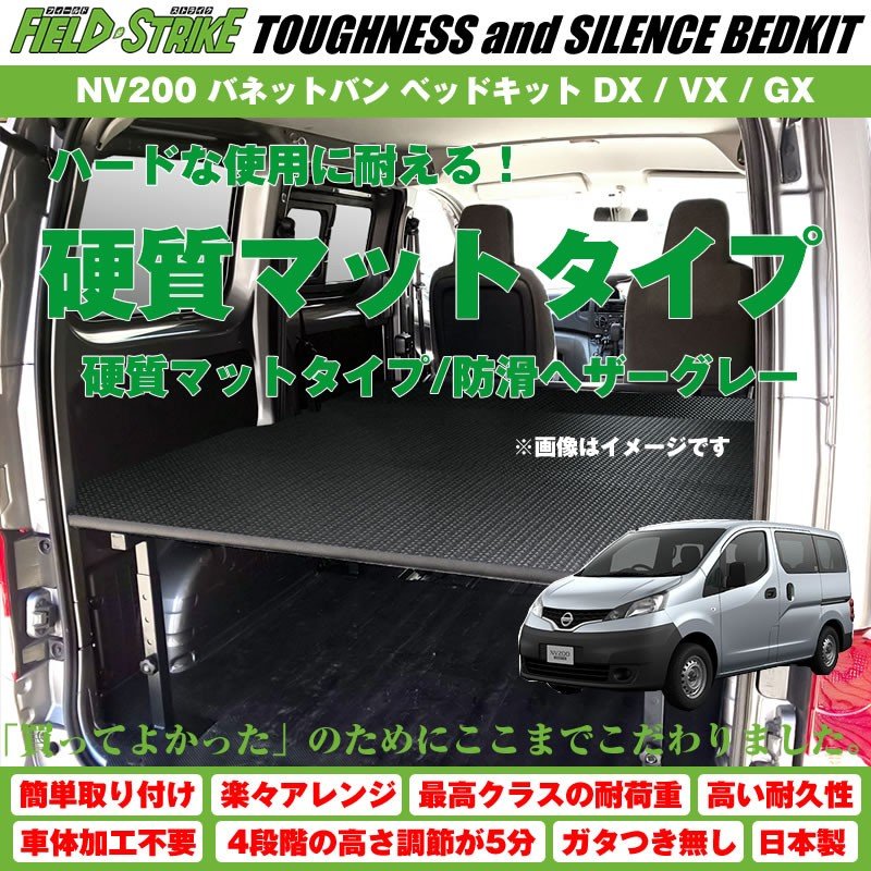 【硬質マットタイプ/防滑ヘザーグレー】NV200 バネットバン ベッドキット DX / VX / GX 二列目6:4分割シート車用 傷に強い Field Strike