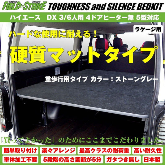 【硬質マットタイプ/重歩行用ストーングレー】Field Strike ラゲージ用 ベッドキット ハイエース / レジアスエース 200 系 DX 3/6人用 4ドアヒーター無 1-6型