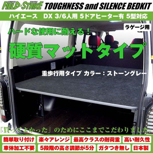 【硬質マットタイプ/重歩行用ストーングレー】Field Strike ラゲージ用 ベッドキット ハイエース / レジアスエース 200 系 DX 3/6人用 5ドアヒーター有 1-6型