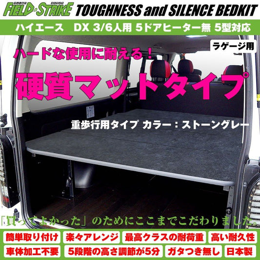 【硬質マットタイプ/重歩行用ストーングレー】Field Strike ラゲージ用 ベッドキット ハイエース / レジアスエース 200 系 DX 3/6人用 5ドアヒーター無 1-6型
