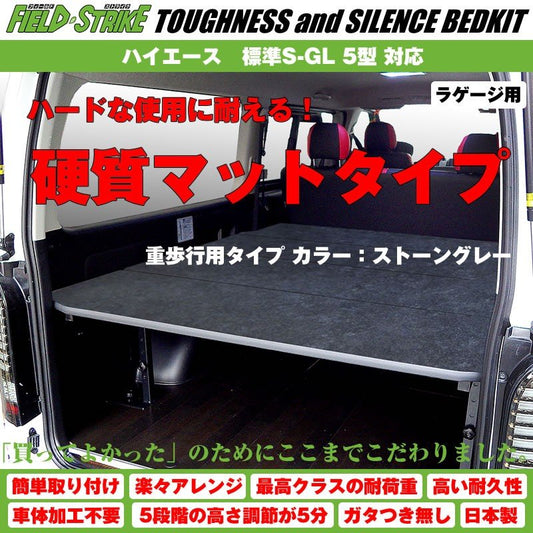 【硬質マットタイプ/重歩行用ストーングレー】Field Strike ラゲージ用 ベッドキット ハイエース / レジアスエース 200 系 標準S-GL 1-6型 対応