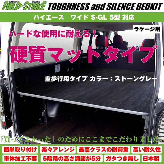 【硬質マットタイプ/重歩行用ストーングレー】Field Strike ラゲージ用 ベッドキット ハイエース / レジアスエース 200 系 ワイド S-GL 1-6型 対応