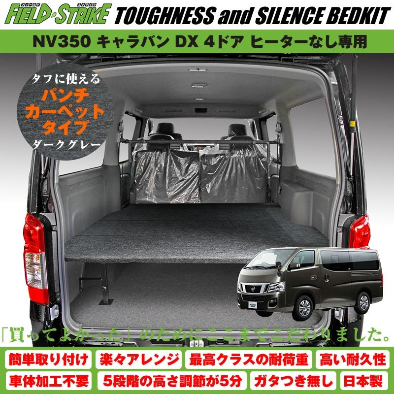 キャラバン ベッドキット ラゲージ用 NV350 DX 4ドア ヒーターなし専用 (H24/6-) [パンチカーペットタイプ/ダークグレー] Field Strike