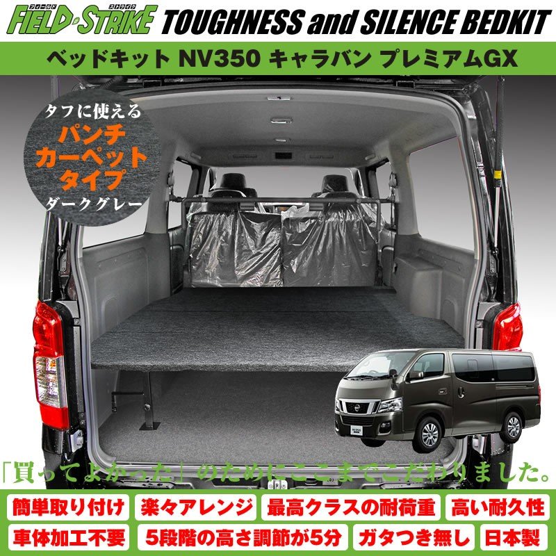 オートスライド無車用 キャラバン ベッドキット ラゲージ用 NV350 プレミアムGX (H24/6-) [パンチカーペットタイプ/ダークグレー] Field Strike