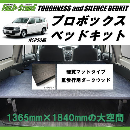 営業車向けベッドキット決定版(重歩行用ダークウッド) プロボックスNCP50系 ベッドキット 910mm合板もそのまま積載可能！