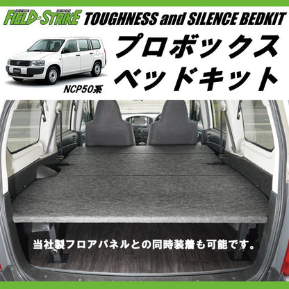 営業車向けベッドキット決定版(重歩行用ダークウッド) プロボックスNCP50系 ベッドキット 910mm合板もそのまま積載可能！