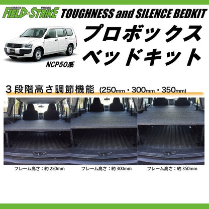 営業車向けベッドキット決定版(重歩行用ダークウッド) プロボックスNCP50系 ベッドキット 910mm合板もそのまま積載可能！