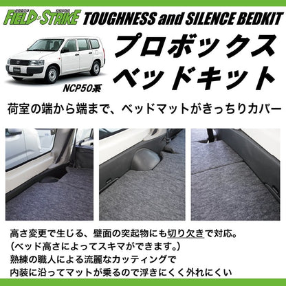 営業車向けベッドキット決定版(重歩行用ダークウッド) プロボックスNCP50系 ベッドキット 910mm合板もそのまま積載可能！