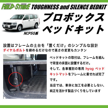 営業車向けベッドキット決定版(重歩行用ダークウッド) プロボックスNCP50系 ベッドキット 910mm合板もそのまま積載可能！