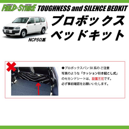 営業車向けベッドキット決定版(重歩行用ダークウッド) プロボックスNCP50系 ベッドキット 910mm合板もそのまま積載可能！