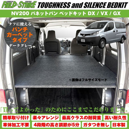 【パンチカーペットタイプ/ダークグレー】NV200 バネットバン ベッドキット DX / VX / GX 二列目6:4分割シート車用 傷に強い Field Strike