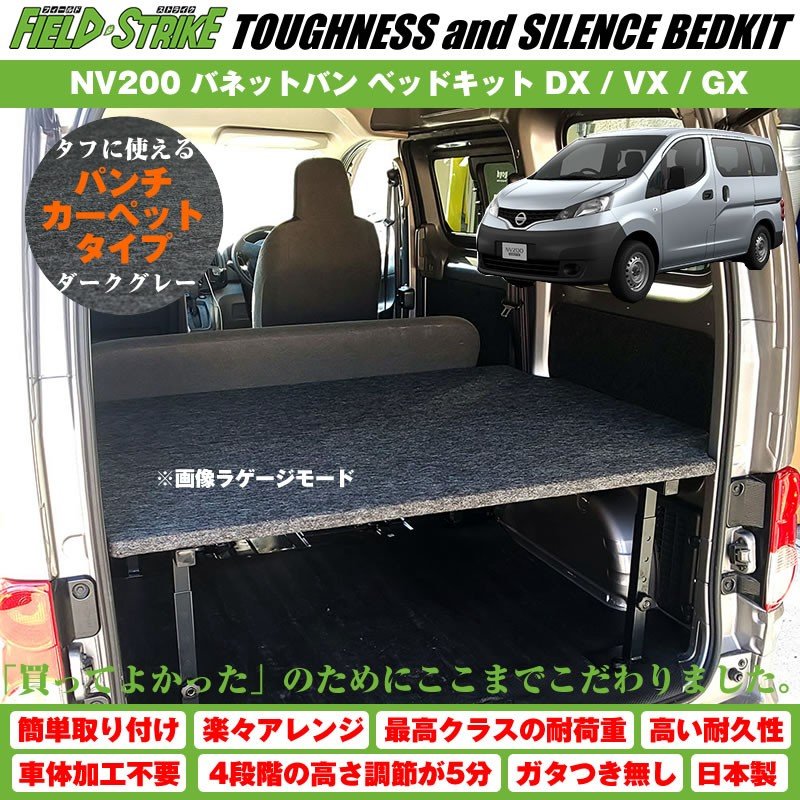 【パンチカーペットタイプ/ダークグレー】NV200 バネットバン ベッドキット DX / VX / GX 二列目6:4分割シート車用 傷に強い Field Strike