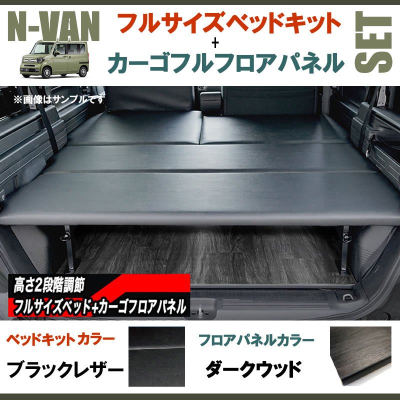 N-VAN JJ1/JJ2 フルサイズベッドキット[ブラックレザー]+カーゴフルフロアパネル[ダークウッド] セット