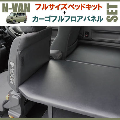 N-VAN JJ1/JJ2 フルサイズベッドキット[ブラックレザー]+カーゴフルフロアパネル[ダークウッド] セット