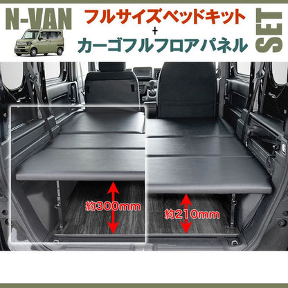 N-VAN JJ1/JJ2 フルサイズベッドキット[ブラックレザー]+カーゴフルフロアパネル[ダークウッド] セット