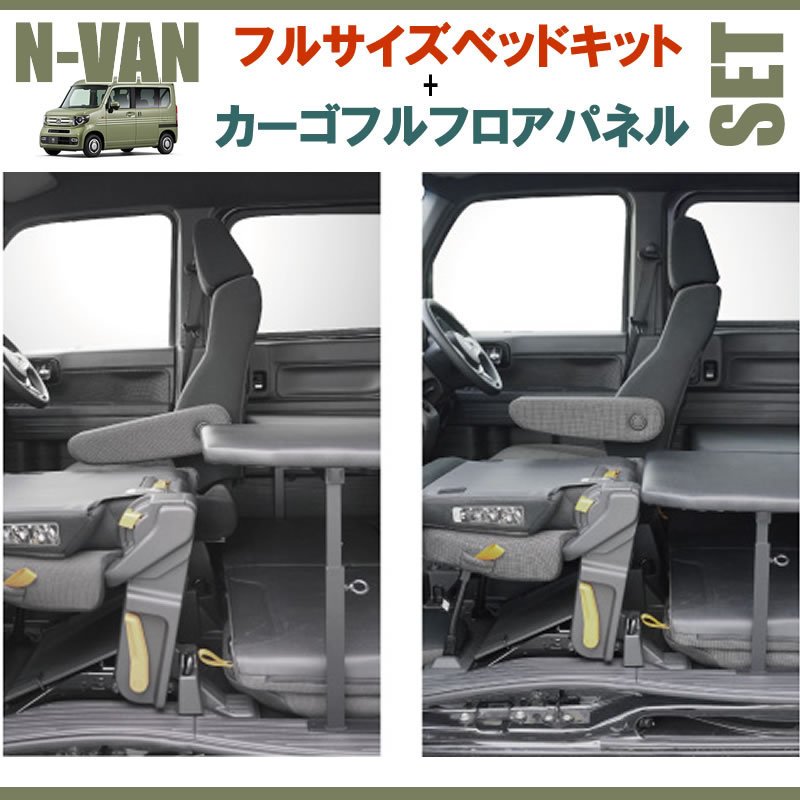 N-VAN JJ1/JJ2 フルサイズベッドキット[ブラックレザー]+カーゴフルフロアパネル[ダークウッド] セット