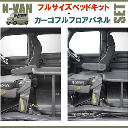 N-VAN JJ1/JJ2 フルサイズベッドキット[ブラックレザー]+カーゴフルフロアパネル[ダークウッド] セット