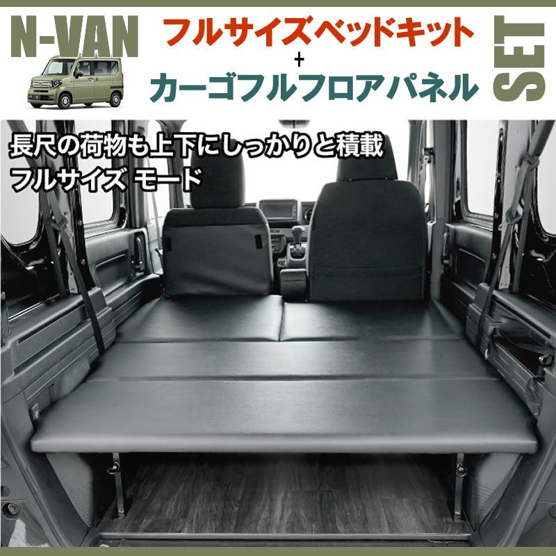 N-VAN JJ1/JJ2 フルサイズベッドキット[ブラックレザー]+カーゴフルフロアパネル[ダークウッド] セット