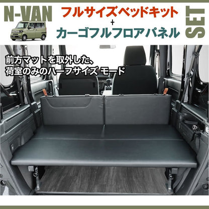 N-VAN JJ1/JJ2 フルサイズベッドキット[ブラックレザー]+カーゴフルフロアパネル[ダークウッド] セット