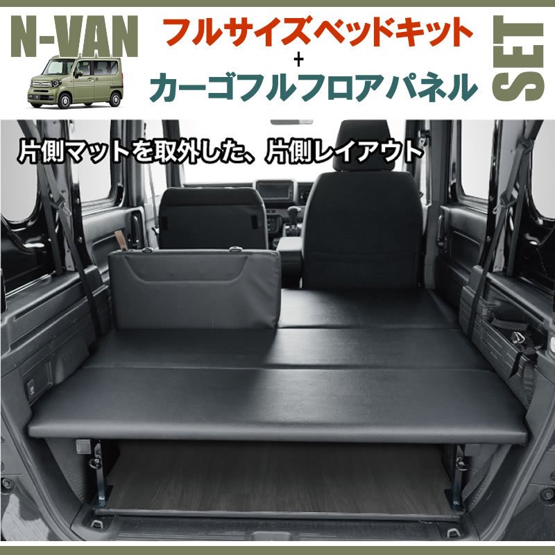 N-VAN JJ1/JJ2 フルサイズベッドキット[ブラックレザー]+カーゴフルフロアパネル[ダークウッド] セット