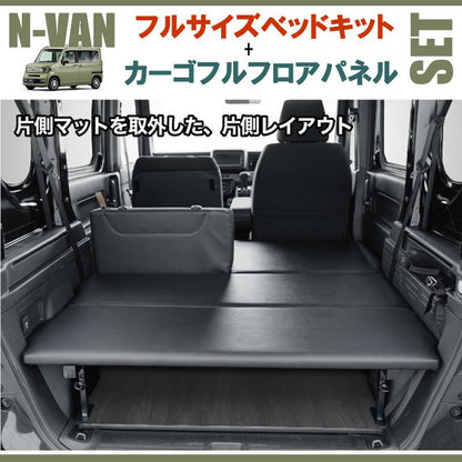 N-VAN JJ1/JJ2 フルサイズベッドキット[ブラックレザー]+カーゴフルフロアパネル[ダークウッド] セット