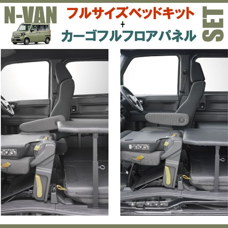 N-VAN JJ1/JJ2 フルサイズベッドキット[ブラックレザー]+カーゴフル